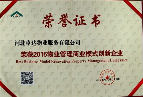 卓达物业2015年荣获“商业模式创新”大奖